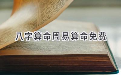 八字算命周易算命免费