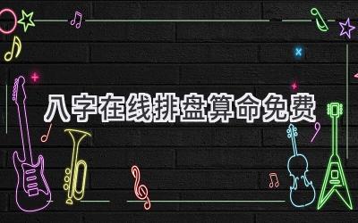 八字在线排盘算命免费