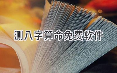 测八字算命免费软件