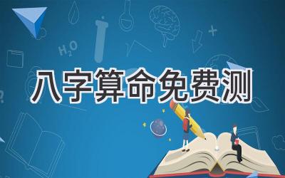 八字算命免费测