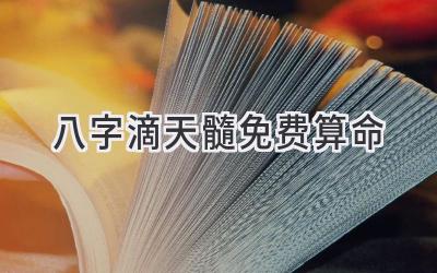八字滴天髓免费算命