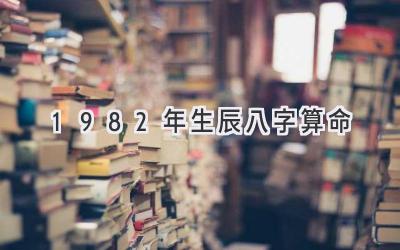 1982年生辰八字算命