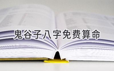 鬼谷子八字免费算命