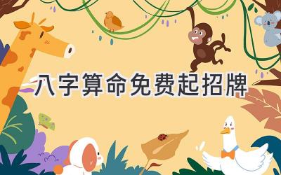 八字算命免费起招牌