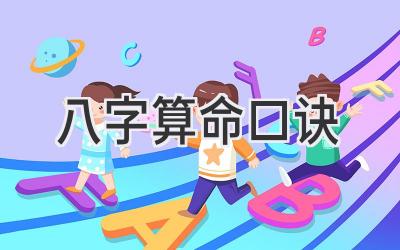 八字算命 口诀
