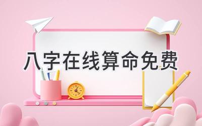 八字在线算命免费