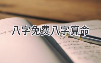 八字免费八字算命