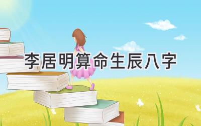 李居明算命生辰八字