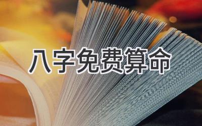 八字免费算命2023