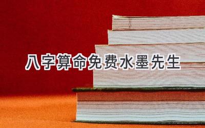 八字算命免费水墨先生