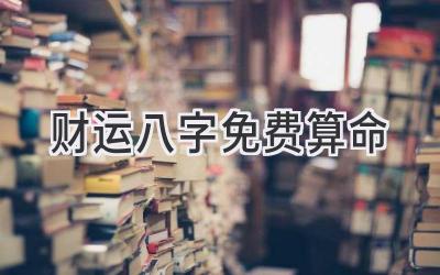 财运八字免费算命