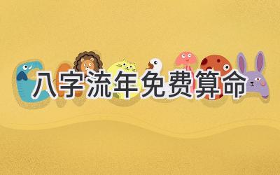 八字流年免费算命