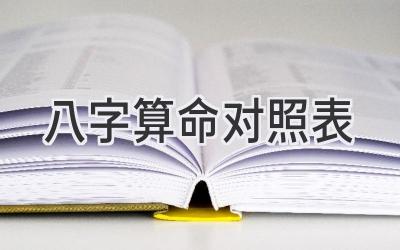 八字算命对照表
