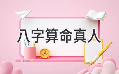 八字算命真人
