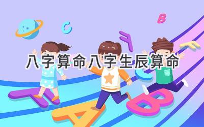 八字算命 八字生辰算命