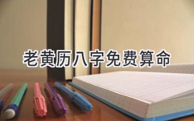 老黄历八字免费算命