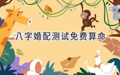 八字婚配测试免费算命