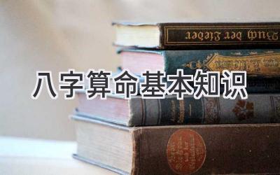 八字算命基本知识
