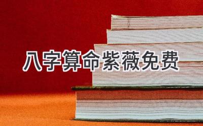 八字算命紫薇免费