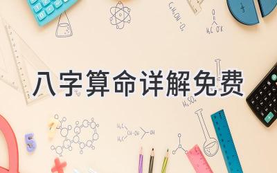 八字算命详解免费