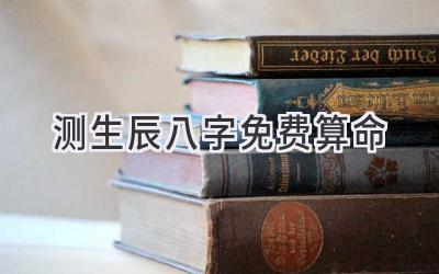 测生辰八字免费算命