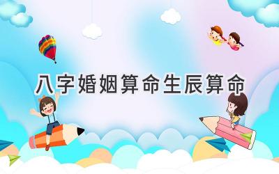 八字婚姻算命生辰算命