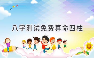 八字测试免费算命四柱