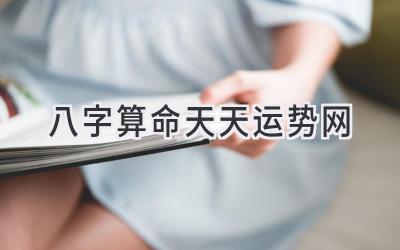 八字算命 天天运势网