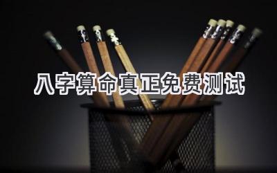 八字算命真正免费测试
