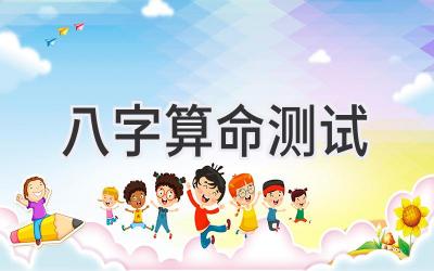 八字算命 测试