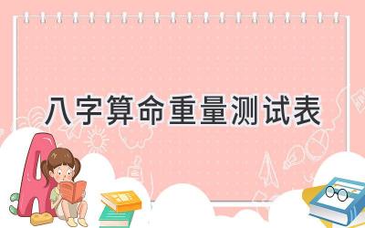 八字算命重量测试表