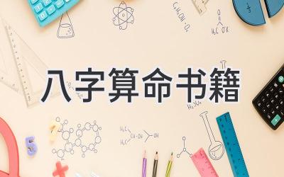 八字算命书籍