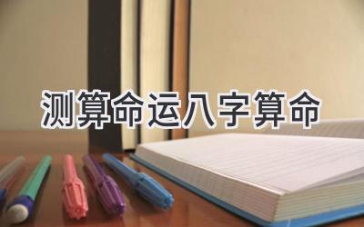 测算命运八字算命