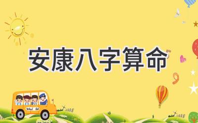 安康八字算命