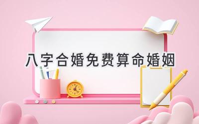 八字合婚免费算命婚姻