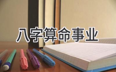 八字算命事业