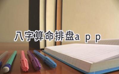 八字算命排盘app