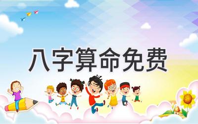 八字算命免费