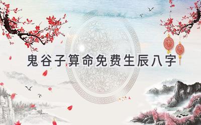 鬼谷子算命免费 生辰八字