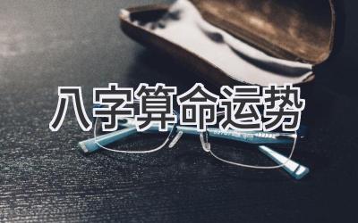 八字算命 运势