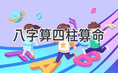 八字算四柱算命