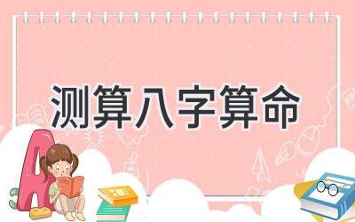 测算八字算命