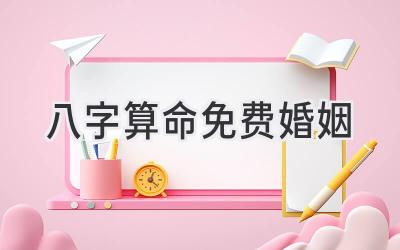 八字算命免费婚姻