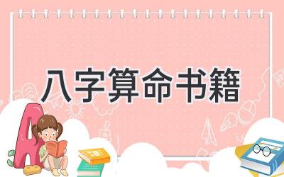 八字算命 书籍