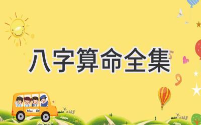 八字算命全集