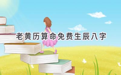 老黄历算命免费生辰八字