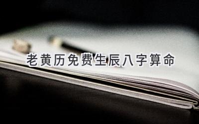 老黄历免费生辰八字算命