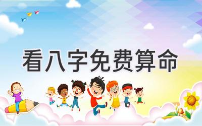 看八字免费算命