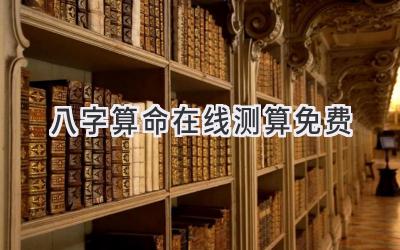 八字算命在线测算免费
