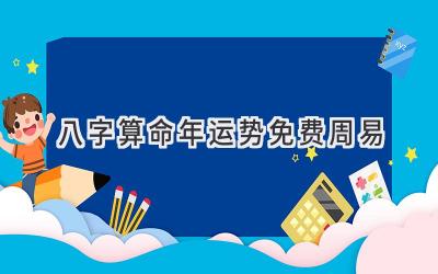 八字算命2023年运势免费周易